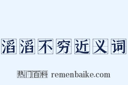 滔滔不穷近义词是什么意思的图片